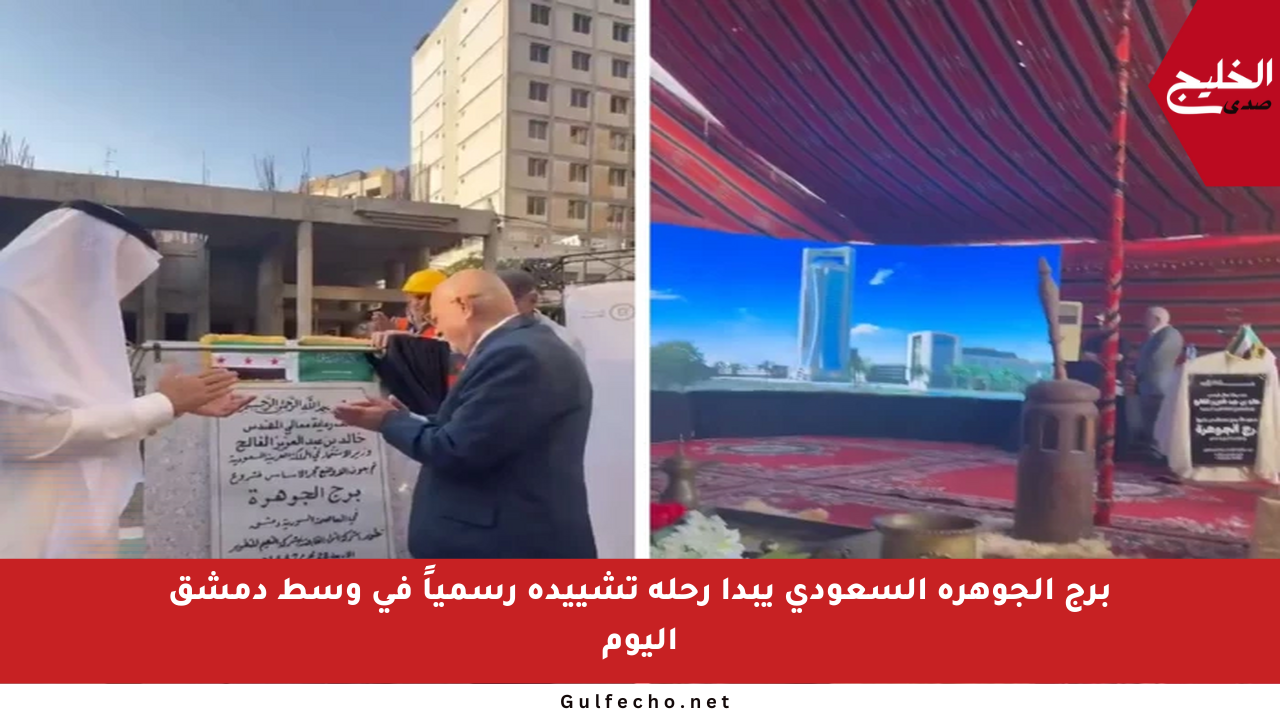 برج الجوهرة السعودي يبدأ رحلة تشييده رسمياً في وسط دمشق اليوم